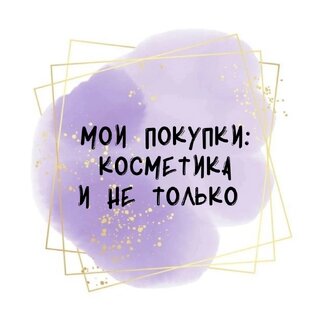 Мои покупки