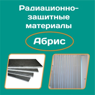 Радиационная защита Абрис: материалы и технологии