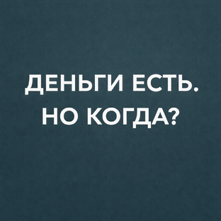 Деньги есть. Но живут отдельно: серия про деньги и спокойствие