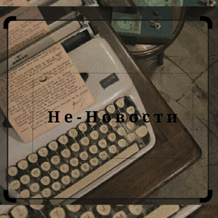 Не-Новости