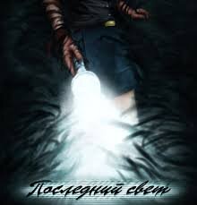 Последний Свет [Бесконечное Лето]