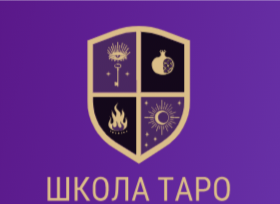 Школа Таро 