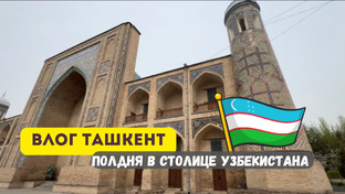 Ташкент 
