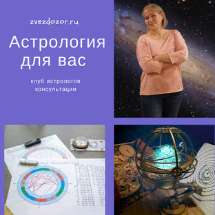 Астрология для вас