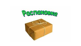 Распаковка