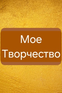 Моё Творчество!