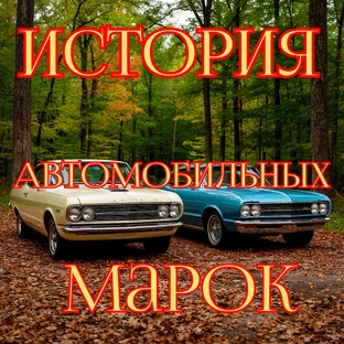 История автомобильных марок