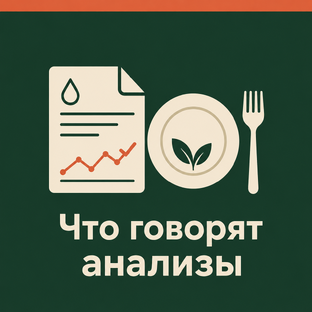 Что анализы говорят о вашем питании