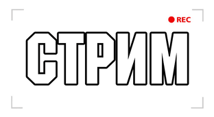 Стрим