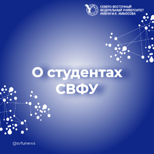 О студентах СВФУ