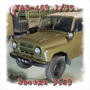  3629 Звезда УАЗ-469 1/35