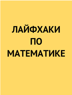 Лайфхаки по математике