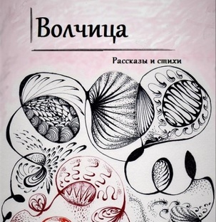 Видеоформат сборника "Волчица"