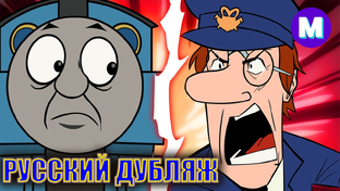 ПОЕЗД ПРОТИВ ЧЕЛОВЕКА / ПАРОВОЗИК ТОМАС ПРОТИВ ПОЧТАЛЬОНА ПЭТА