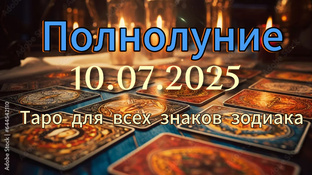 Полнолуние 10.07.2025