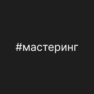 Мастеринг
