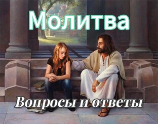 Все о молитве. Вопросы и ответы 