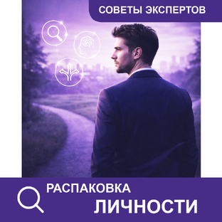 🔍 Советы экспертов. Распаковка личности