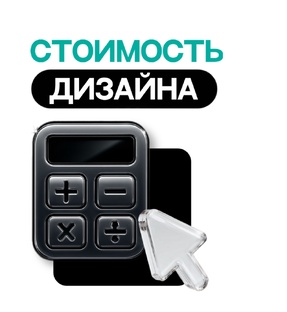 Рассчитать стоимость дизайн-проекта