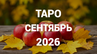 ТАРО ПРОГНОЗЫ | СЕНТЯБРЬ 2026