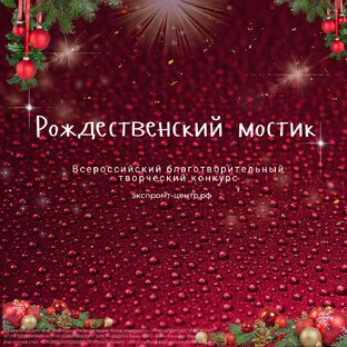 Рождественский мостик