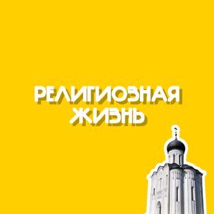 Религиозная жизнь