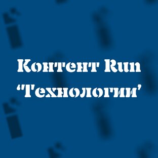 Для конкурса "Контент Run "Технологии""
