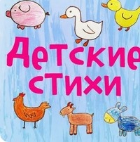 СТИХИ ДЛЯ ДЕТЕЙ. Тесленко Антонина 