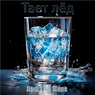 Лифт на Марс - Тает лёд