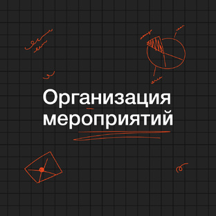 Организация мероприятий