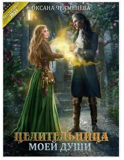 Книги Оксаны Чекменевой