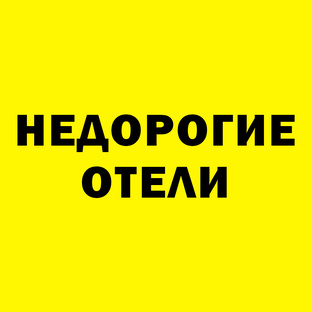 Недорогие отели