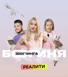 Богиня шопинга