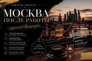 Москва после работы