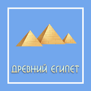 Древний Египет