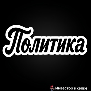 Политика