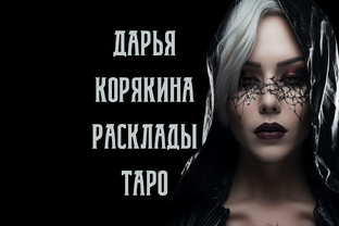 Дарья Корякина | Расклады Таро