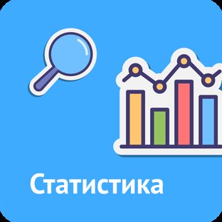 Статистика