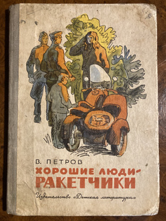 Повесть о ракетчиках - мужественных воинах, которые день и ночь дежурят у пульто