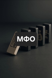 ВСЕ ОБ МФО И МКК