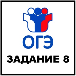 ОГЭ Задание 8