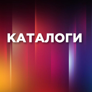 КАТАЛОГИ