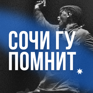 СочиГУ помнит! Летопись Победы