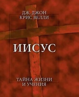 КНИГА "Иисус. Тайна жизни и учения"