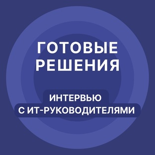 Готовые решения
