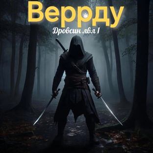 Веррду: Начало