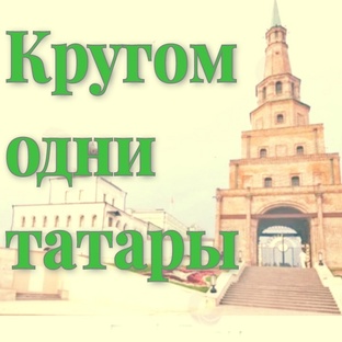 Кругом одни татары