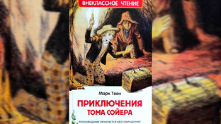 Приключения Тома Сойера М.Твен