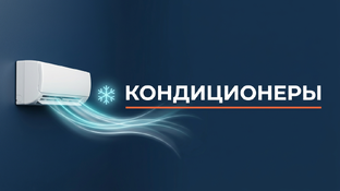 Кондиционеры