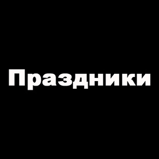 Праздники